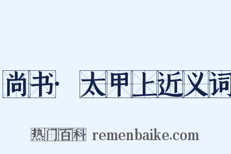 尚书·太甲上近义词是什么意思的图片